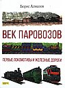 Век паровозов. Первые локомотивы и железные дороги