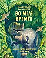 Во мгле времен.Динозавры