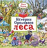 Истории Орехового леса