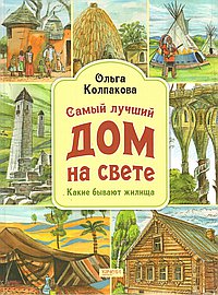 Самый лучший дом на свете.Какие бывают жилища