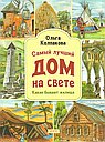 Самый лучший дом на свете.Какие бывают жилища