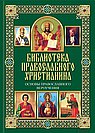 Основы православного вероучения