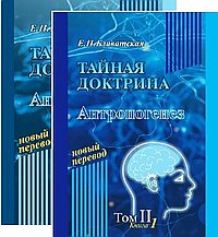 Тайная Доктрина (в 2-х томах)