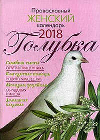 Голубка: православный женский календарь на 2018 год