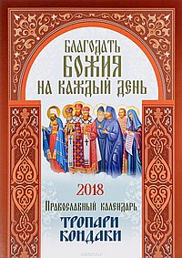 Благодать Божия на каждый день: православный календарь 2018