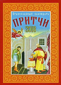 Притчи: православный календарь 2018