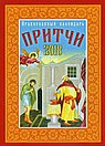Притчи: православный календарь 2018