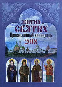 Жития святых: православный календарь 2018