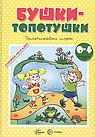КНИЖКИ-НЕСКАЗКИ. БУШКИ-ТОРОПУШКИ