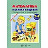 КНИЖКИ-НЕСКАЗКИ. МАТЕМАТИКА В БАНКАХ И ЯЩИКАХ