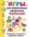 Игры для укрепления здоровья малышей