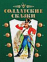 Солдатские сказки