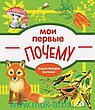 Энциклопедия малыша. Мои первые ПОЧЕМУ?