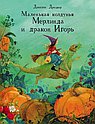 Маленькая колдунья Мерлинда и дракон Игорь
