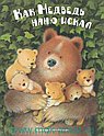 Как медведь няню искал