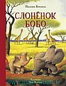 Слоненок Бобо