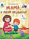 МАМА, у меня проблема!