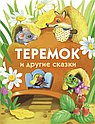 Теремок и другие сказки