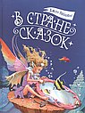 В стране сказок