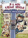 Я и мои клевые братья. Помогите, сбежал пылесос! Кн. 2