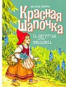 Красная шапочка и другие сказки