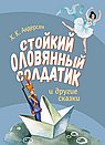 Стойкий Оловянный солдатик и другие сказки