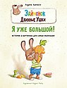 Зайчонок. Длинные ушки. Я уже большой