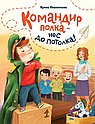 Командир полка - нос до потолка!