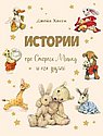 Истории про старого мишку и его друзей