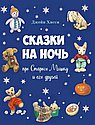 Сказки на ночь про старого Мишку и его друзей