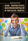 Как перестать беспокоиться и начать жить