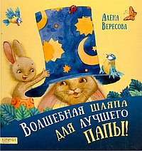 Волшебная шляпа для лучшего папы