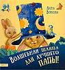 Волшебная шляпа для лучшего папы