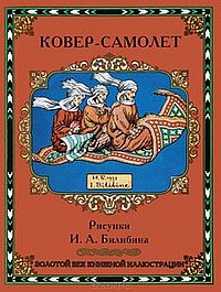 Ковёр-самолёт
