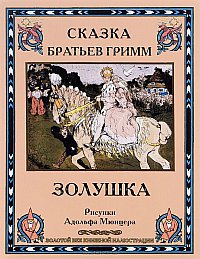 Золушка