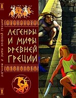 Легенды и мифы Древней Греции