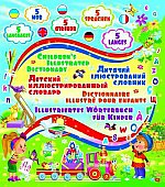 Детский пятиязычный иллюстрированный словарь (1Ц)