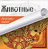 Животные. Антистресс-альбом