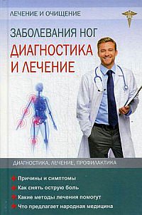 Заболевание ног. Диагностика и лечение