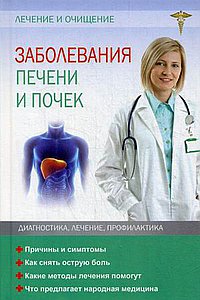 Заболевания печени и почек. Лечение и очищение