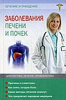 Заболевания печени и почек. Лечение и очищение