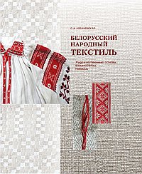 Белорусский народный текстиль : художственные основы, взаимосвязи, новации