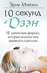 10 секунд дзэн:12 магических формул,которые помогут вам управлять стрессом