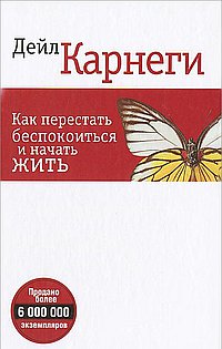 Как перестать беспокоиться и начать жить