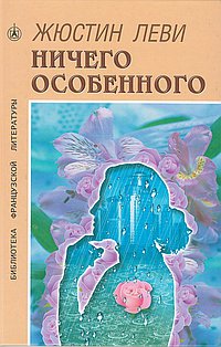 Ничего особенного. Роман