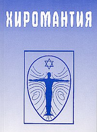 Хиромантия. Справочник (ISBN 978-985-6396-17-8)