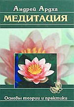 Медитация. Основы теории и практики (издание пятое)