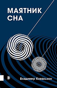 Маятник сна
