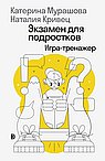 Экзамен для подростков