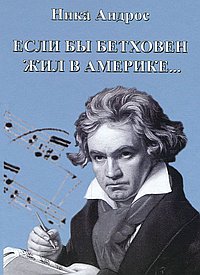 Если бы Бетховен жил в Америке + СД